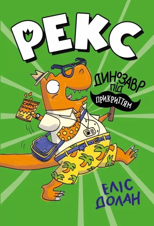 Рекс. Динозавр під прикриттям. Книга 1