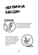 Вулична банда. Книга 1: Лапа лапу миє