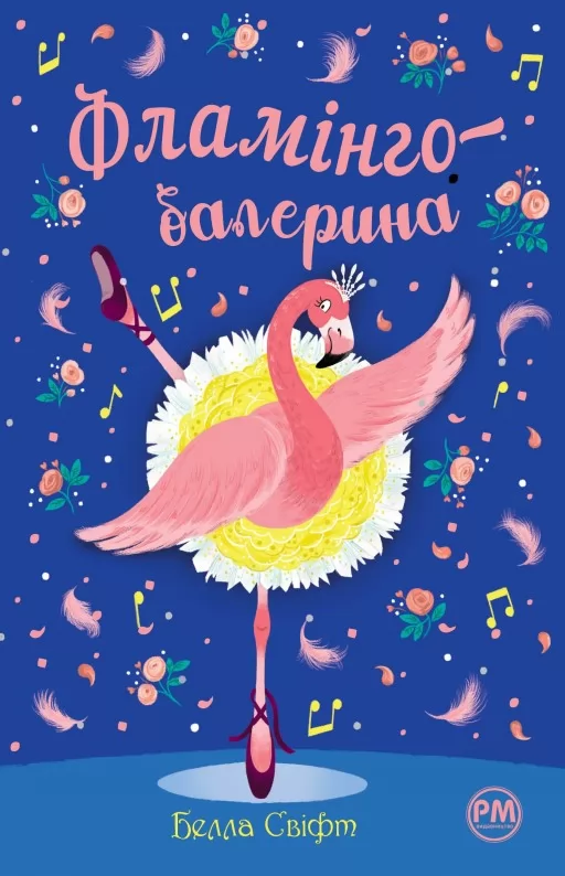 Фламінго-балерина