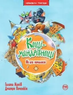 Киці-мандрівниці. Книжка 1. Як усе почалося