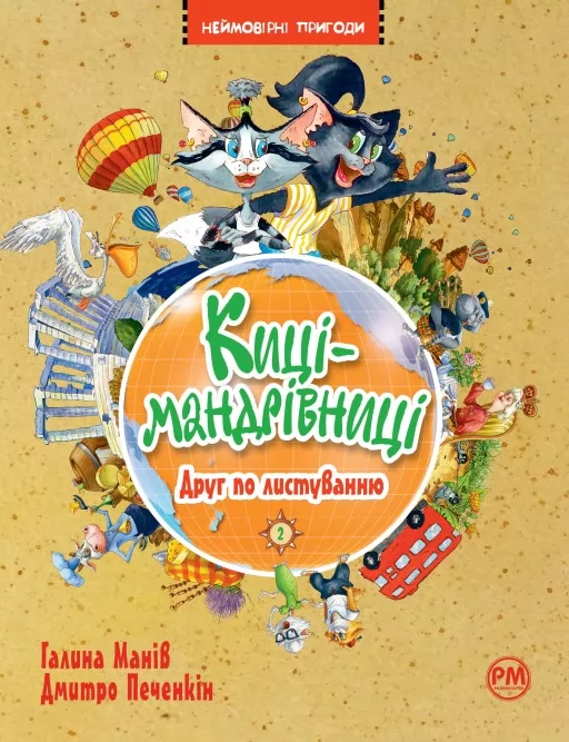 Киці-мандрівниці. Книжка 2. Друг по листуванню