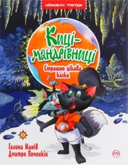 Киці-мандрівниці. Книжка 3. Страшно цікава казка