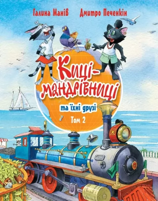 Киці-мандрівниці та їхні друзі. Книга 2