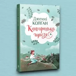 Книгаренька щастя. Кіррінфіф. Книжка 1