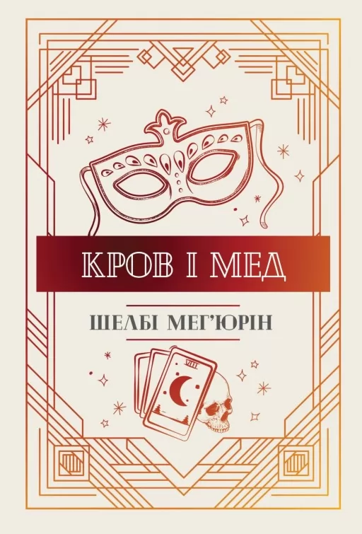 Кров і мед. Змія і голуб. Книга 2