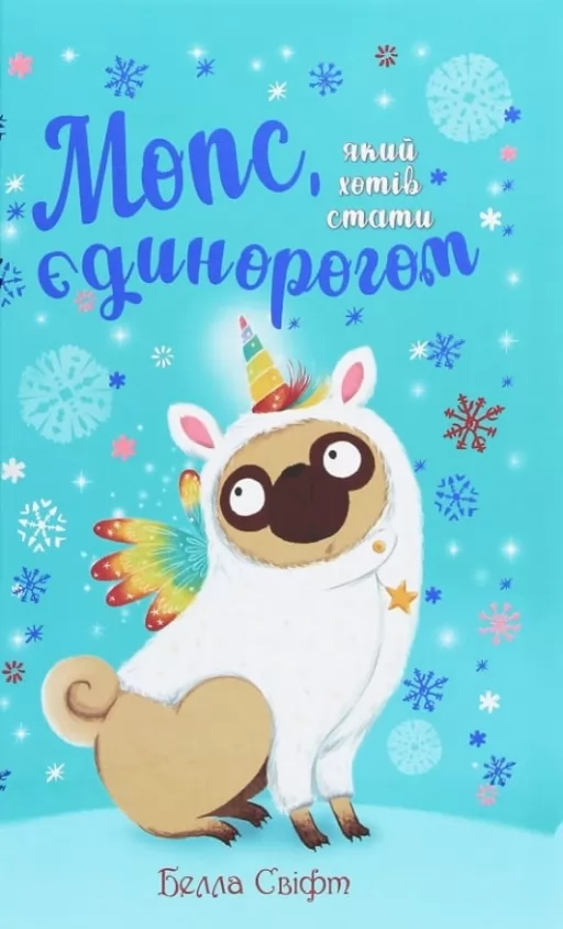 Мопс, який хотів стати єдинорогом. Книга 1 Мопс, який хотів стати єдинорогом. Книга 1