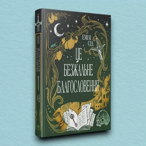 Остання Фінестра. Це безжальне благословення. Книга 1 (суперобкладинка)
