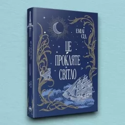 Остання Фінестра. Це прокляте світло. Книга 2 (суперобкладинка)