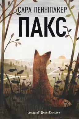 Пакс. Книга 1