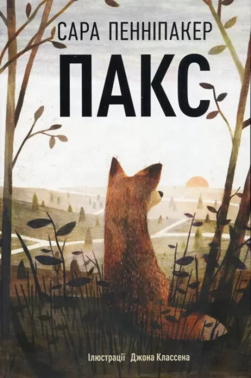 Пакс. Книга 1