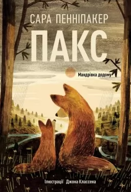Пакс. Мандрівка додому. Книга 2