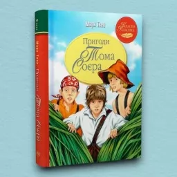 Пригоди Тома Соєра