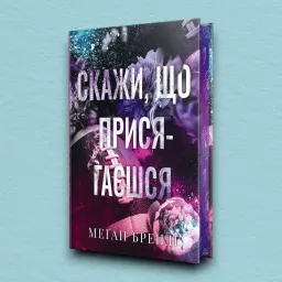Скажи, що присягаєшся. Хлопці з Авіксу. Книга 1