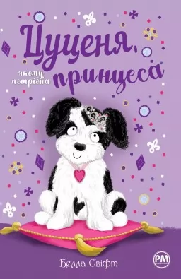Цуценя, якому потрібна принцеса Цуценя, якому потрібна принцеса
