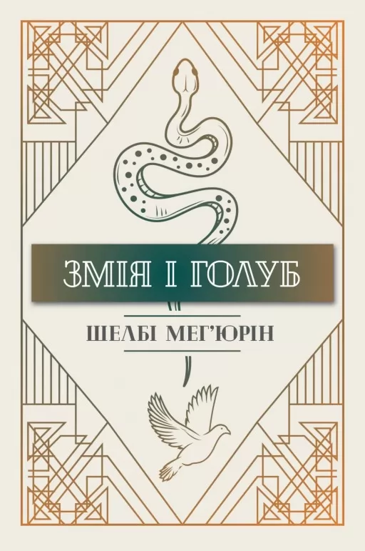 Змія і голуб. Книга 1