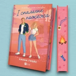 І спалахне пожежа (Мейпл-Гіллз #2)