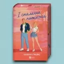 І спалахне пожежа (Мейпл-Гіллз #2)