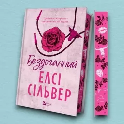 Бездоганний (Чеснат Спрінгс #1)