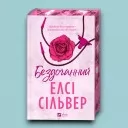 Бездоганний (Чеснат Спрінгс #1)