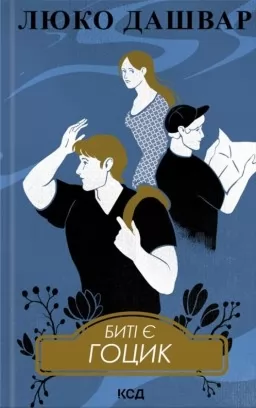 Биті є. Гоцик. Книга 3