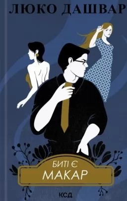 Биті є. Книга 1. Макар