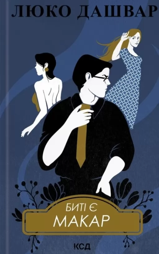 Биті є. Книга 1. Макар