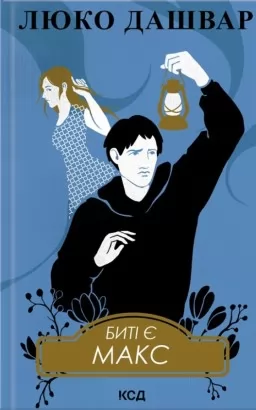 Биті є. Макс. Книга 2