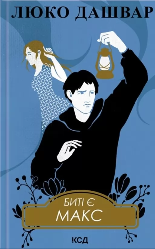 Биті є. Макс. Книга 2 Биті є. Макс. Книга 2