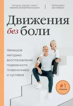 Движения без боли. Немецкая методика восстановления подвижности позвоночника и суставов
