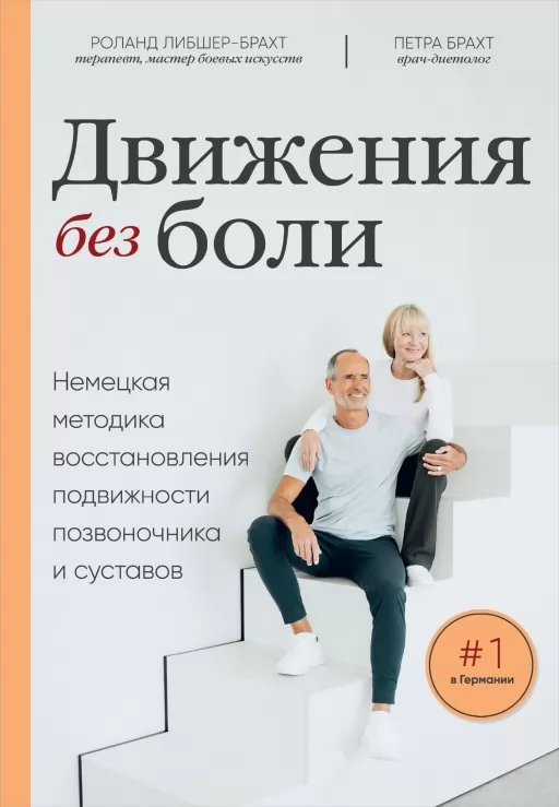 Движения без боли. Немецкая методика восстановления подвижности позвоночника и суставов