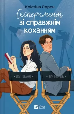 Експеримент зі справжнім коханням (ДНКДуо #2)