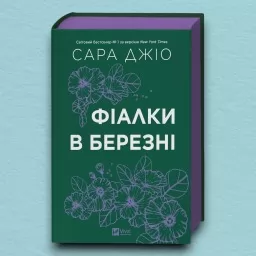 Фіалки в березні