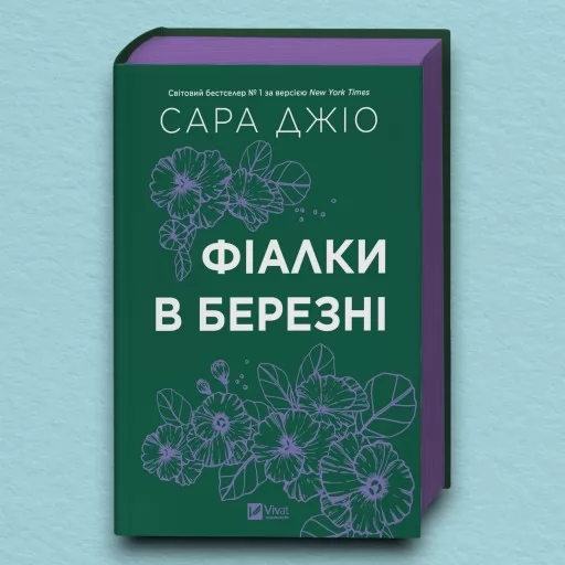 Фіалки в березні