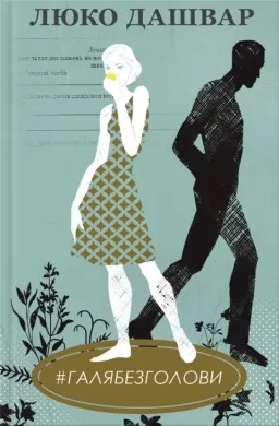 #ГАЛЯБЕЗГОЛОВИ