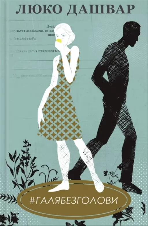 #ГАЛЯБЕЗГОЛОВИ