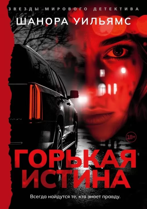 Горькая истина