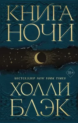 Книга Ночи Книга Ночи