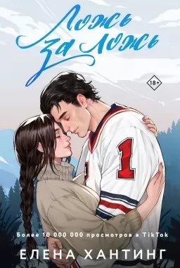 Ложь за ложь