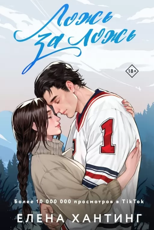 Ложь за ложь