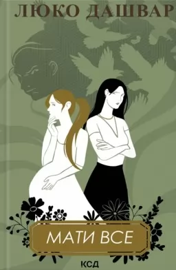 Мати все