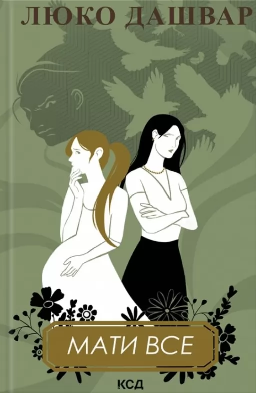 Мати все