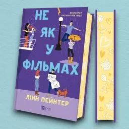 Не як у фільмах (Краще, ніж у фільмах #2)