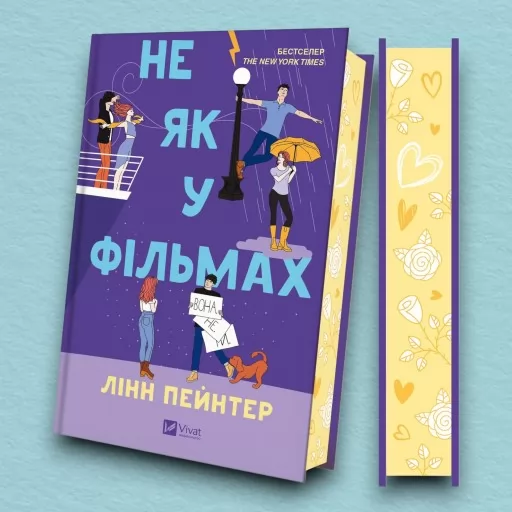 Не як у фільмах (Краще, ніж у фільмах #2)