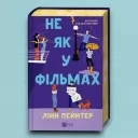 Не як у фільмах (Краще, ніж у фільмах #2)