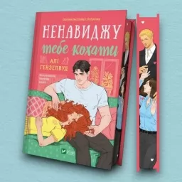 Ненавиджу тебе кохати