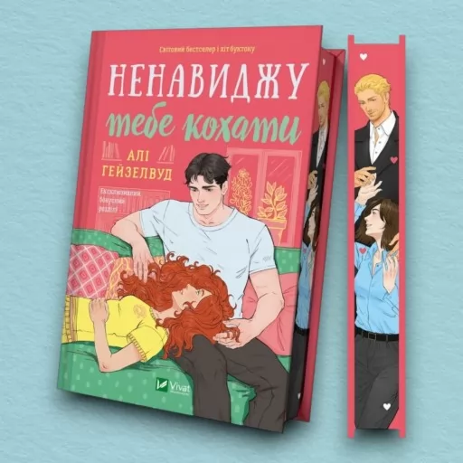 Ненавиджу тебе кохати