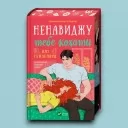 Ненавиджу тебе кохати