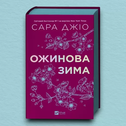 Ожинова зима