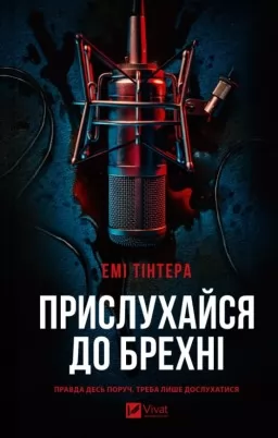 Прислухайся до брехні