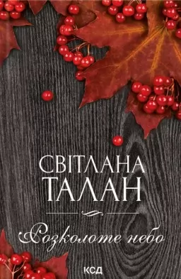 Розколоте небо